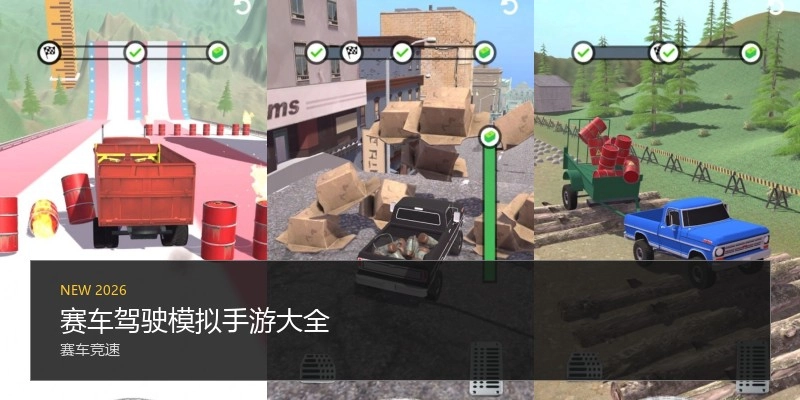 赛车驾驶模拟手游大全