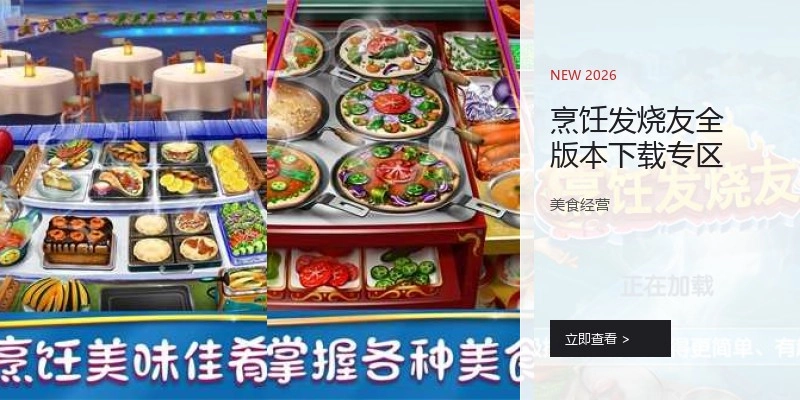 烹饪发烧友全版本下载专区