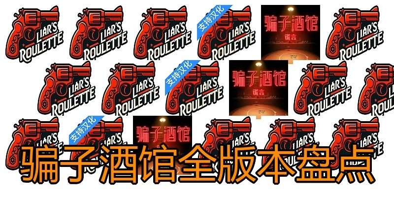 骗子酒馆全版本盘点