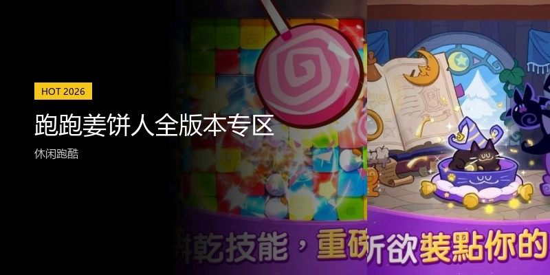 跑跑姜饼人全版本专区