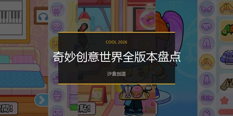 奇妙创意世界全版本盘点