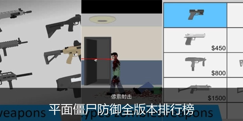 平面僵尸防御全版本排行榜