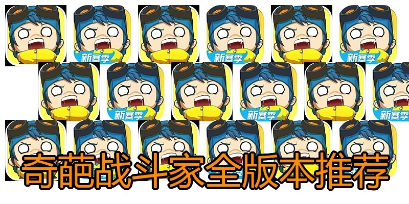 奇葩战斗家全版本推荐