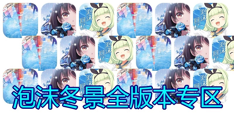 泡沫冬景全版本专区