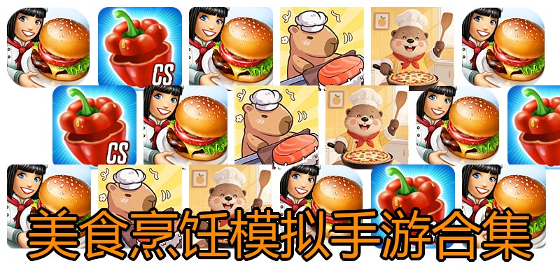 美食烹饪模拟手游合集