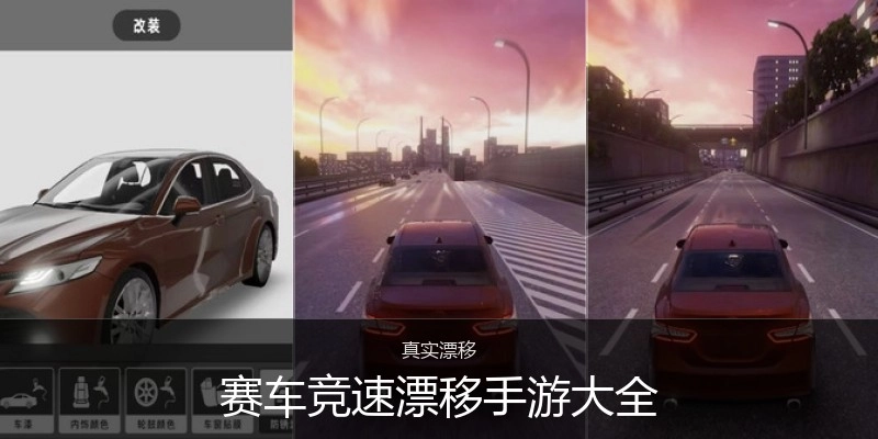 赛车竞速漂移手游大全