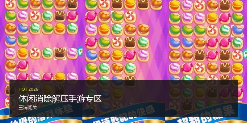 休闲消除解压手游专区