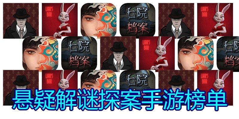 悬疑解谜探案手游榜单