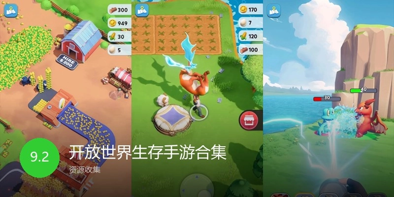开放世界生存手游合集
