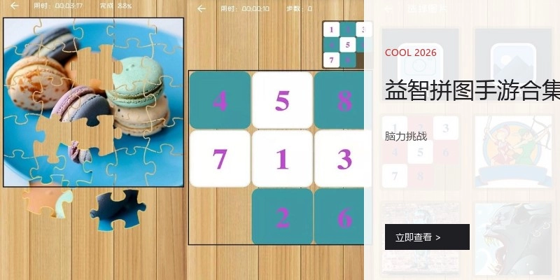 益智拼图手游合集