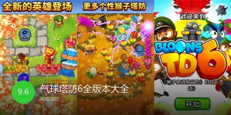 气球塔防6全版本大全