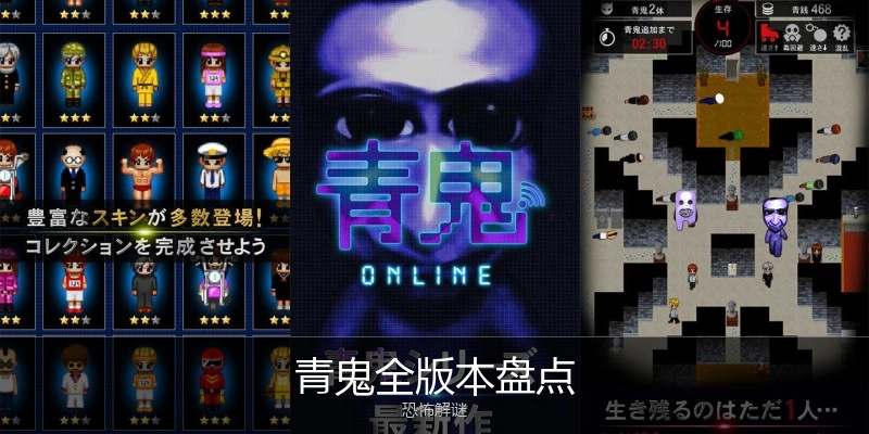 青鬼全版本盘点