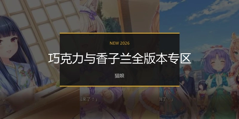 巧克力与香子兰全版本专区