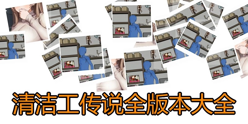 清洁工传说全版本大全