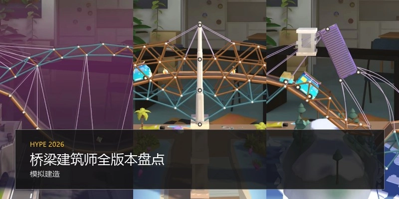 桥梁建筑师全版本盘点