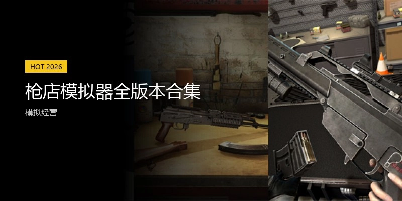 枪店模拟器全版本合集