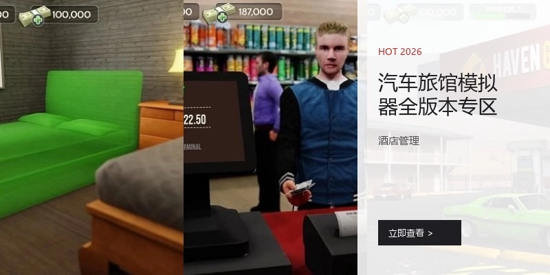 汽车旅馆模拟器全版本专区