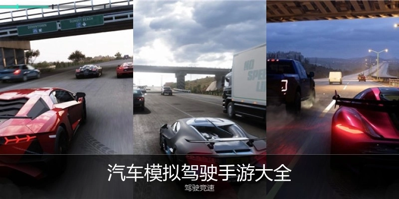 汽车模拟驾驶手游大全