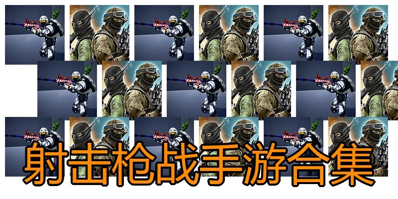 射击枪战手游合集