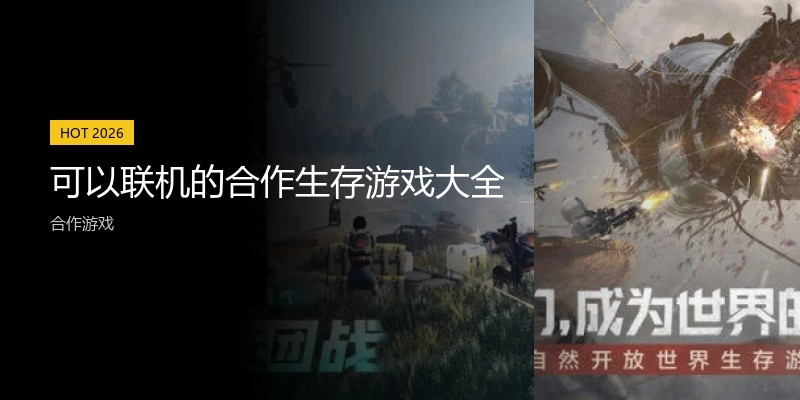 可以联机的合作生存游戏大全