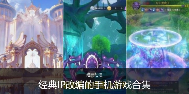 经典IP改编的手机游戏合集
