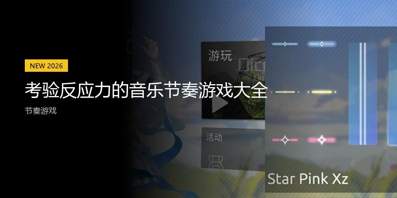 考验反应力的音乐节奏游戏大全