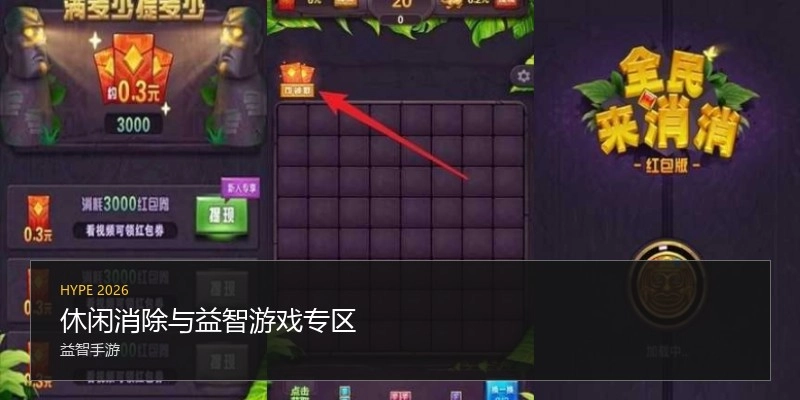 休闲消除与益智游戏专区