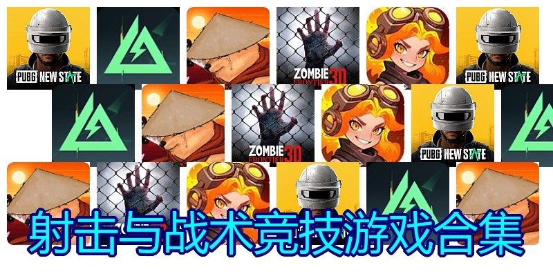 射击与战术竞技游戏合集