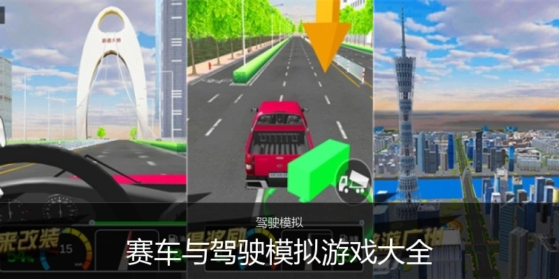 赛车与驾驶模拟游戏大全