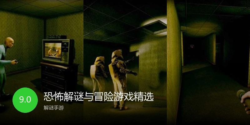 恐怖解谜与冒险游戏精选