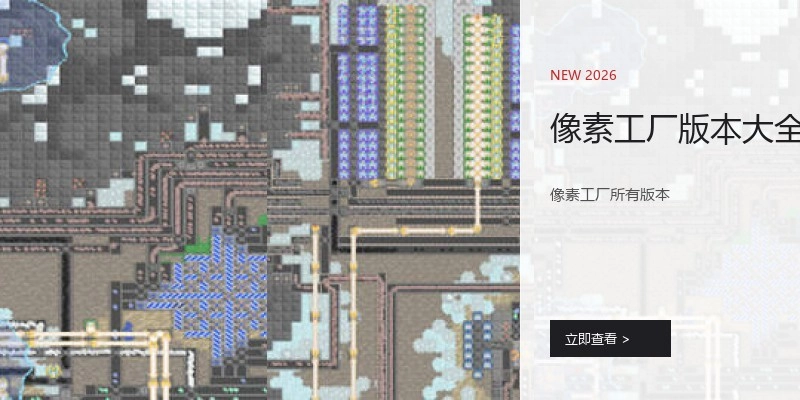 像素工厂版本大全