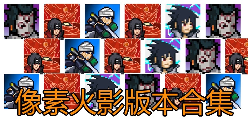 像素火影版本合集