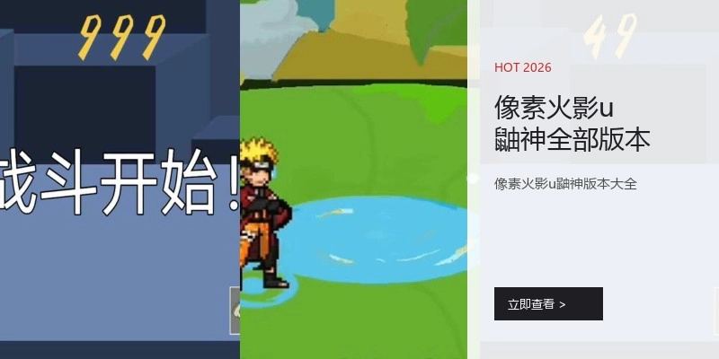 像素火影u鼬神全部版本