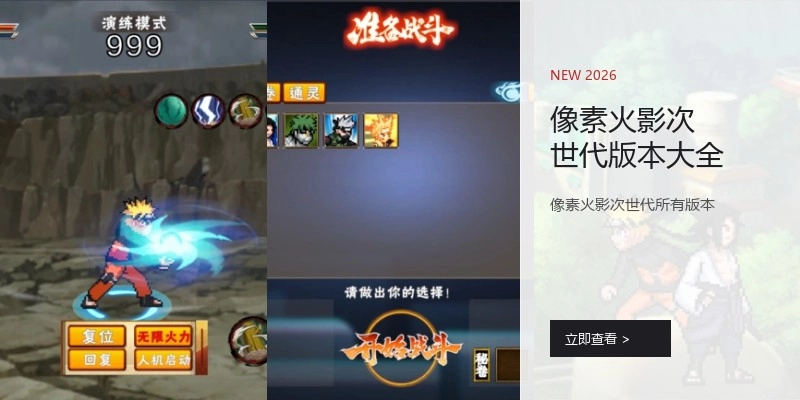 像素火影次世代版本大全