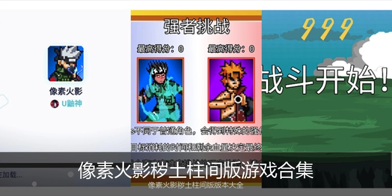 像素火影秽土柱间版游戏合集