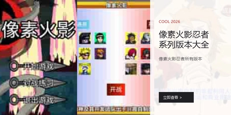 像素火影忍者系列版本大全