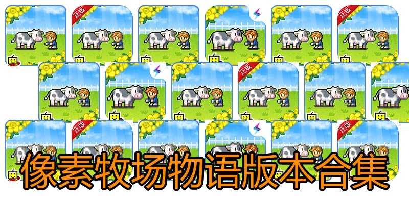 像素牧场物语版本合集
