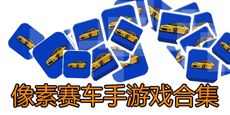 像素赛车手游戏合集