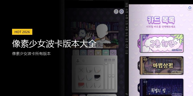 像素少女波卡版本大全