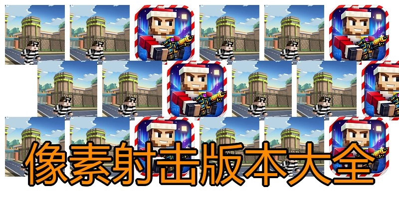 像素射击版本大全