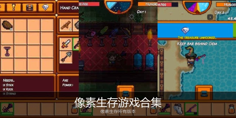 像素生存游戏合集