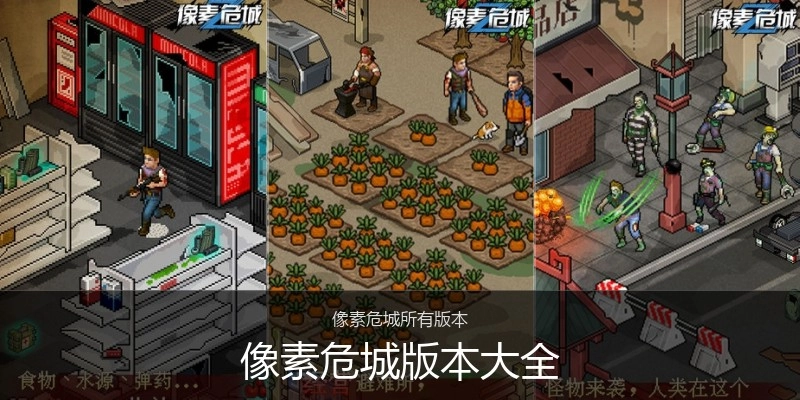 像素危城版本大全