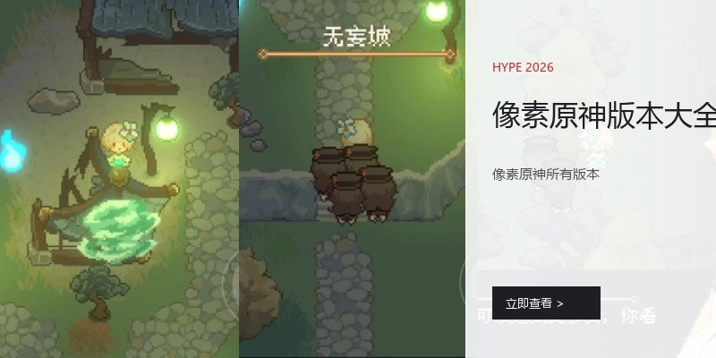 像素原神版本大全