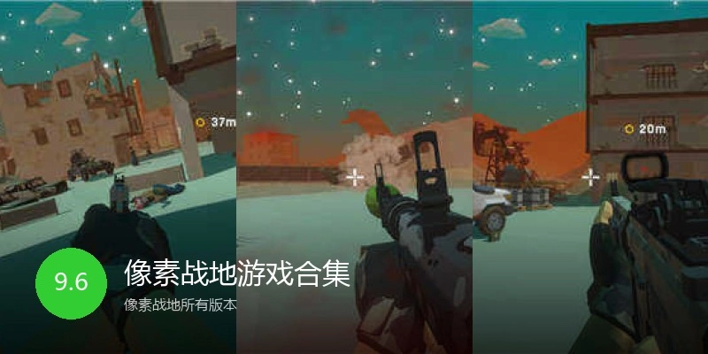 像素战地游戏合集