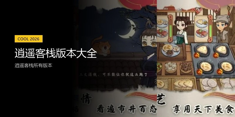逍遥客栈版本大全