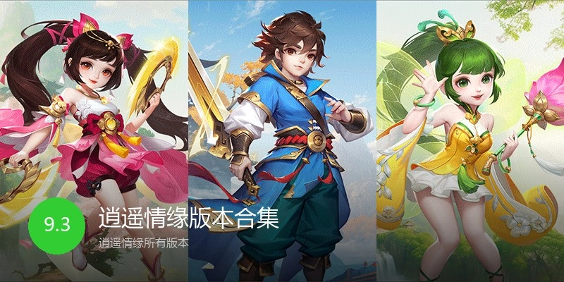 逍遥情缘版本合集