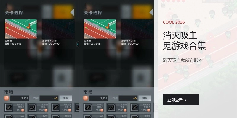 消灭吸血鬼游戏合集