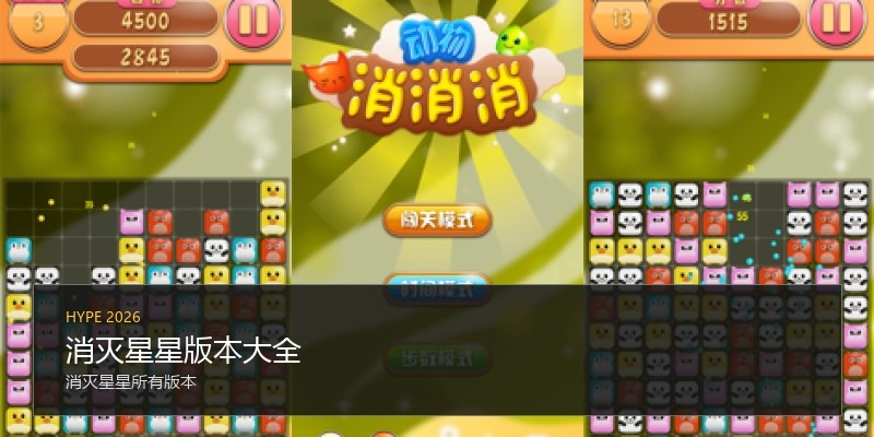 消灭星星版本大全