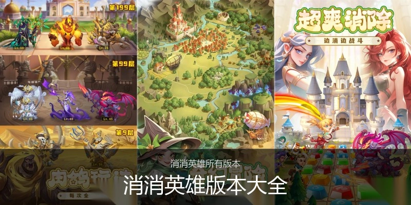 消消英雄版本大全
