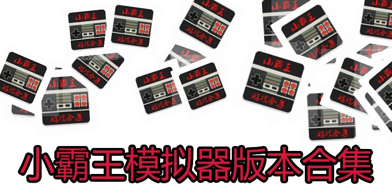 小霸王模拟器版本合集